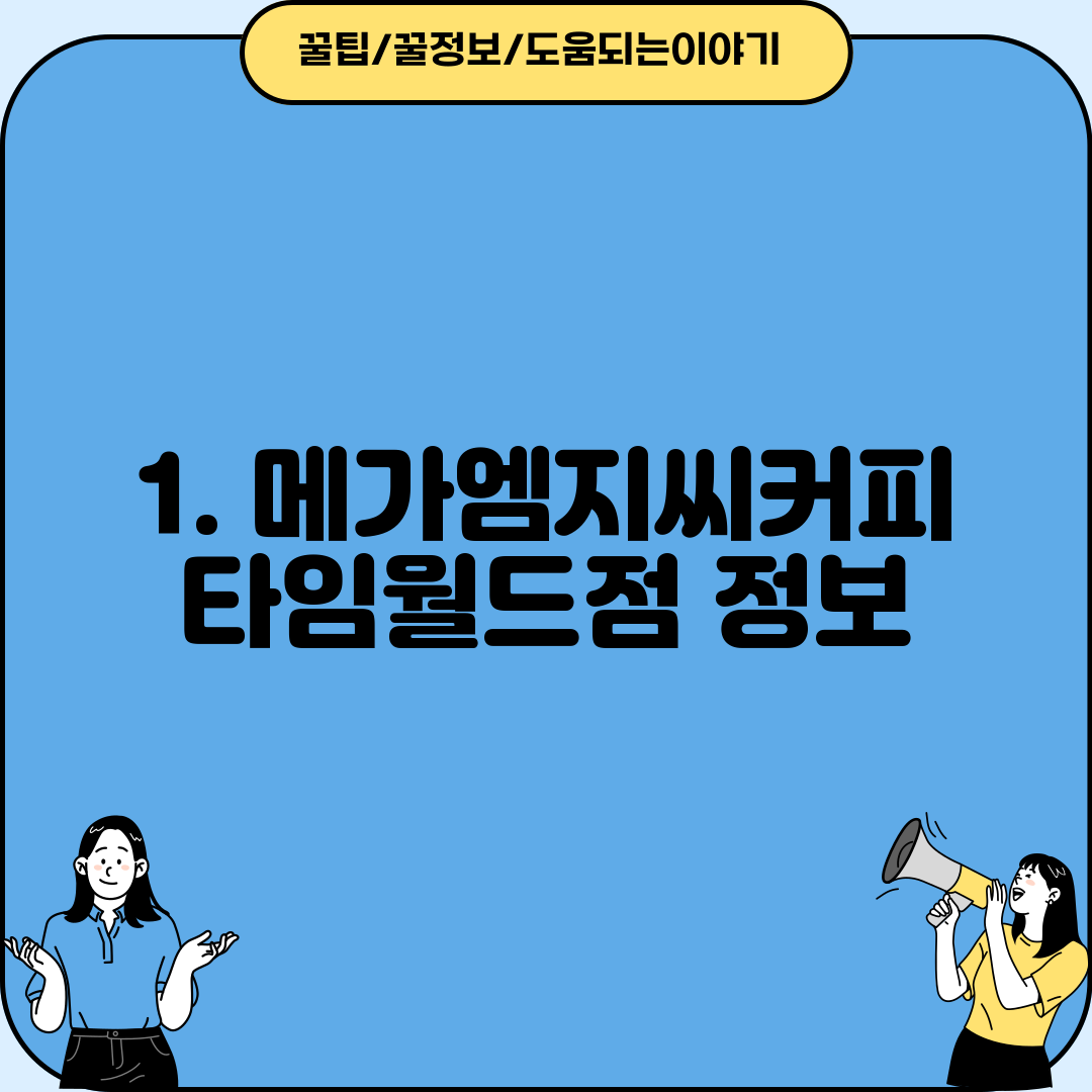 1. 메가엠지씨커피 타임월드점 정보