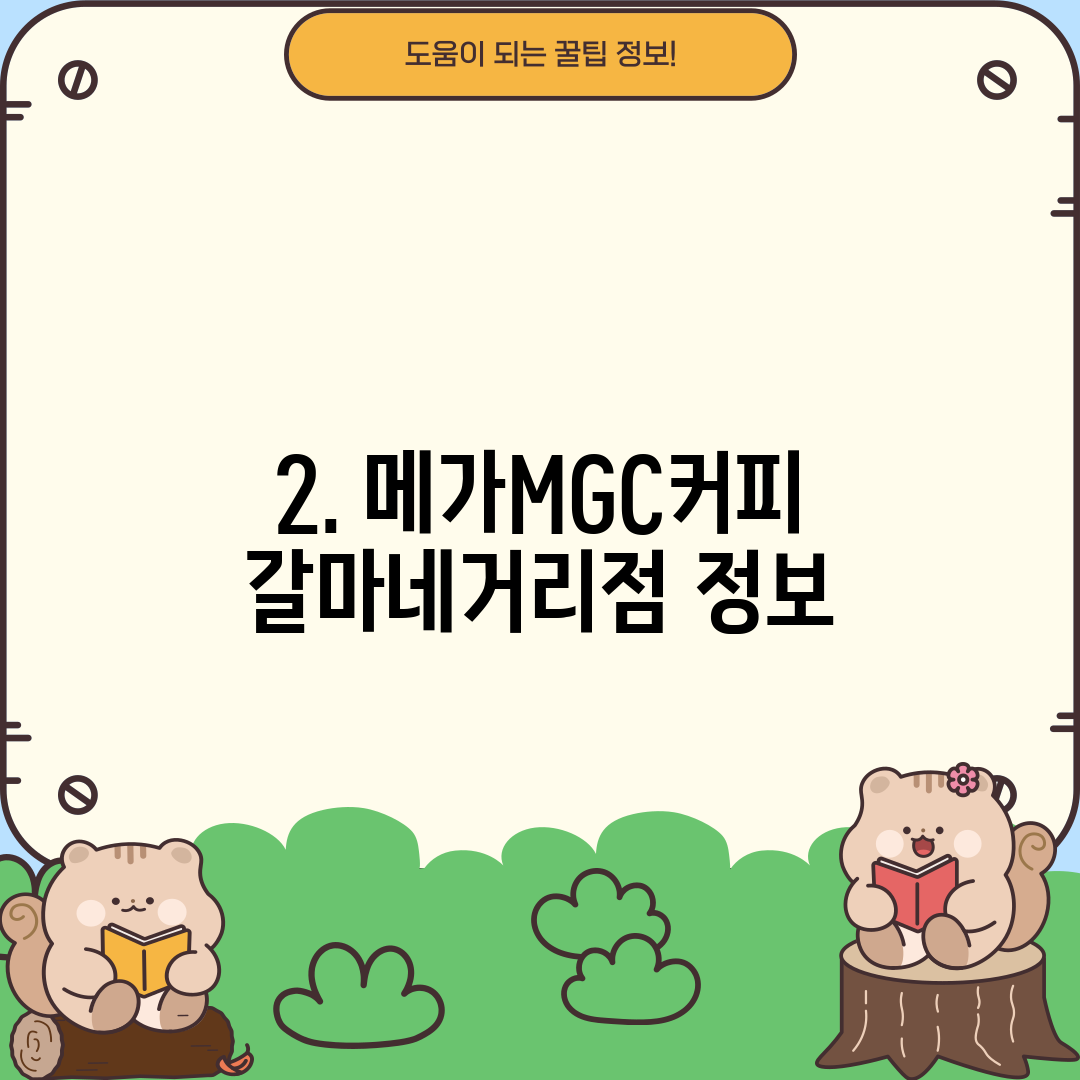 2. 메가MGC커피 갈마네거리점 정보