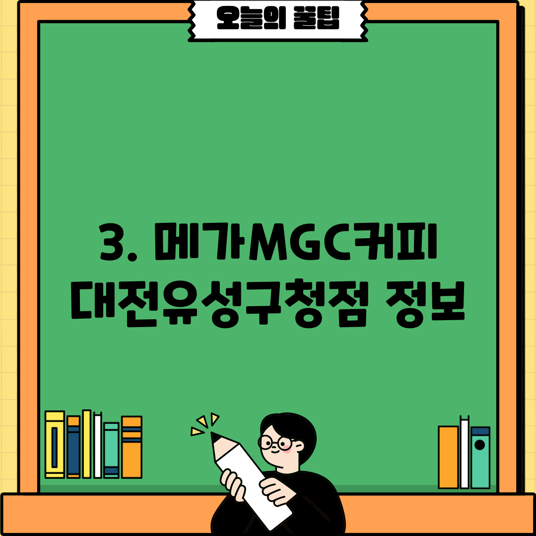 3. 메가MGC커피 대전유성구청점 정보