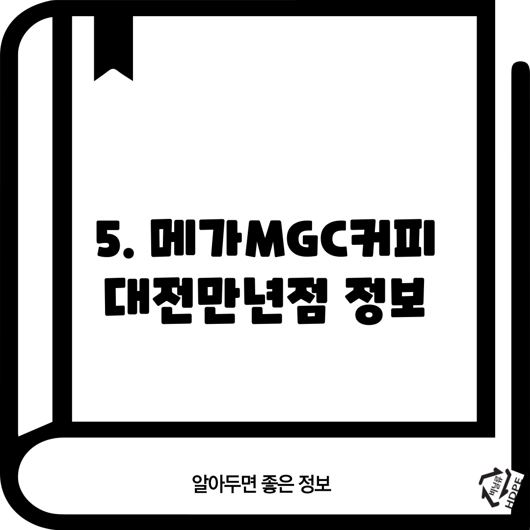 5. 메가MGC커피 대전만년점 정보