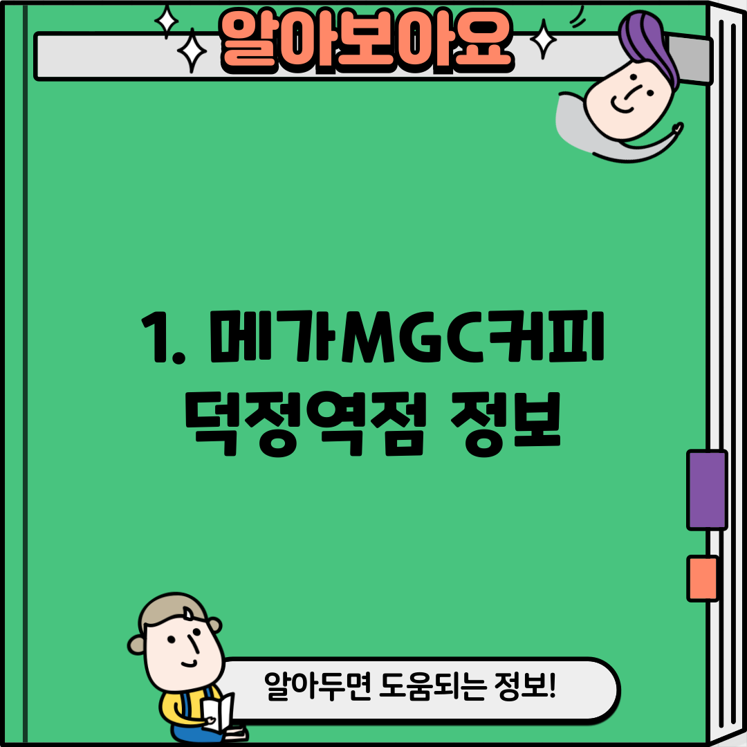 1. 메가MGC커피 덕정역점 정보