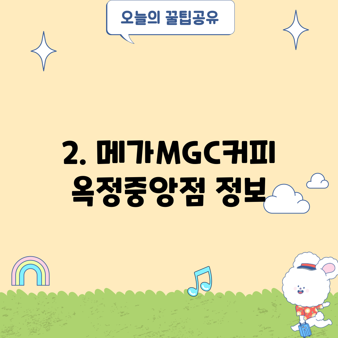 2. 메가MGC커피 옥정중앙점 정보