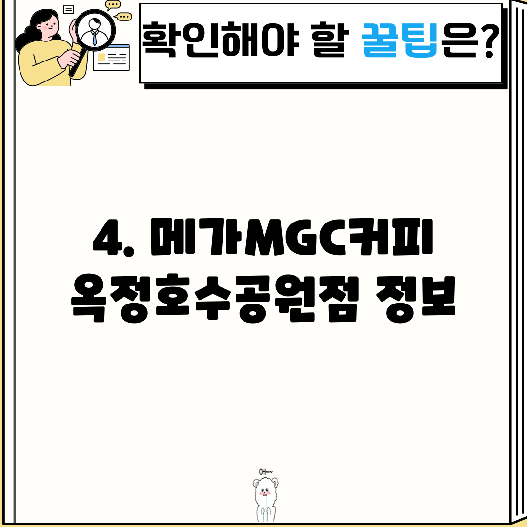 4. 메가MGC커피 옥정호수공원점 정보