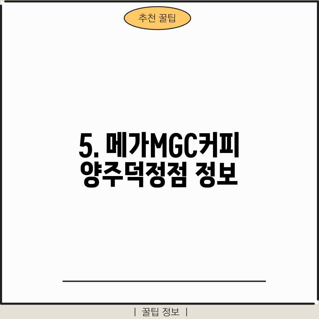 5. 메가MGC커피 양주덕정점 정보