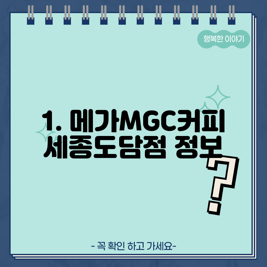 1. 메가MGC커피 세종도담점 정보