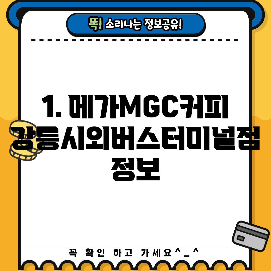 1. 메가MGC커피 강릉시외버스터미널점 정보