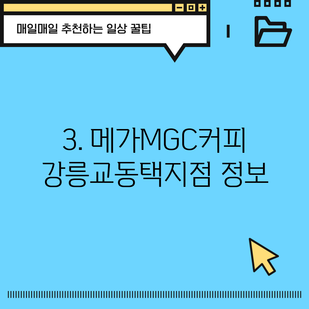 3. 메가MGC커피 강릉교동택지점 정보