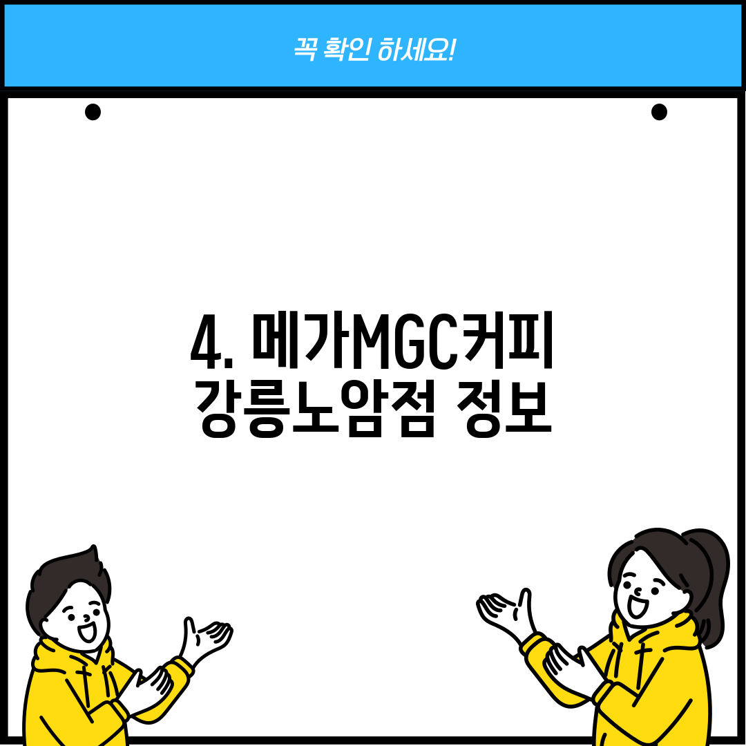 4. 메가MGC커피 강릉노암점 정보