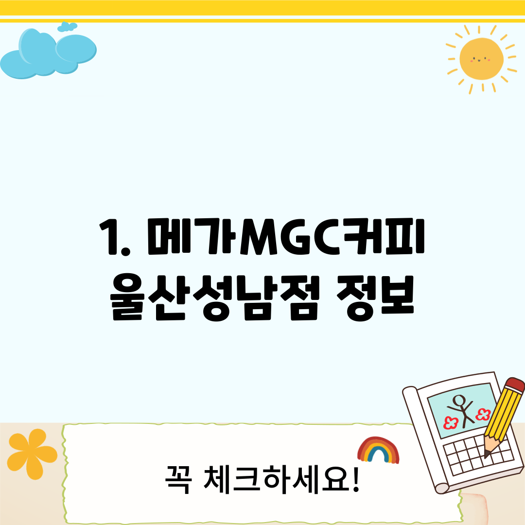 1. 메가MGC커피 울산성남점 정보