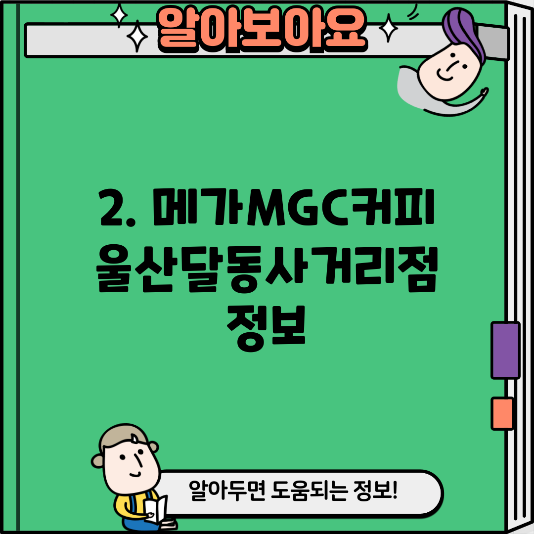2. 메가MGC커피 울산달동사거리점 정보