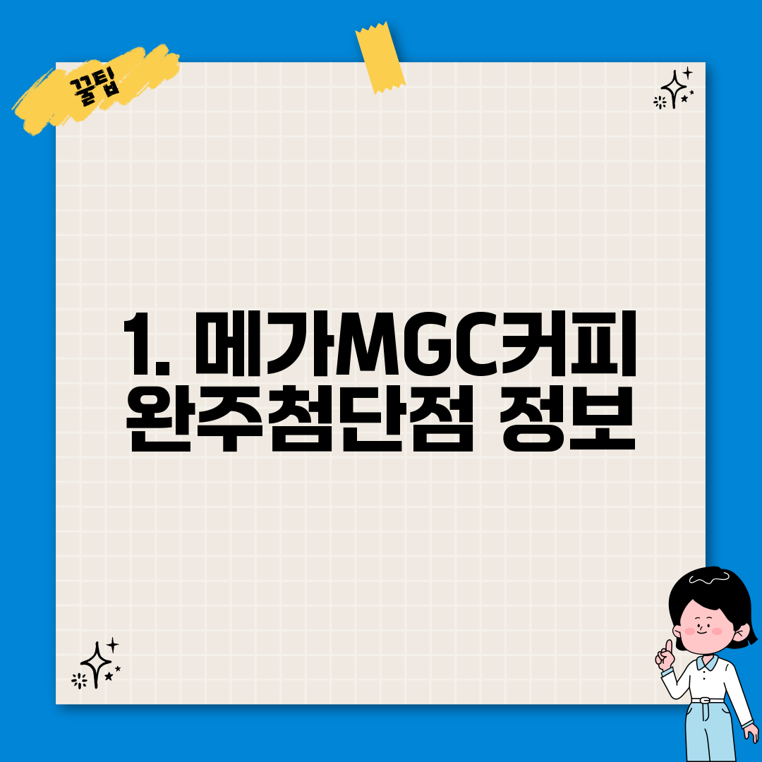 1. 메가MGC커피 완주첨단점 정보