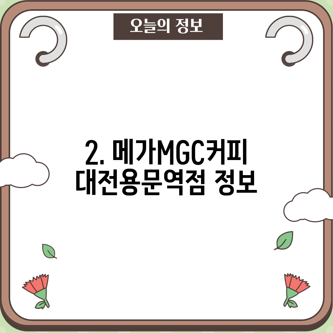 2. 메가MGC커피 대전용문역점 정보