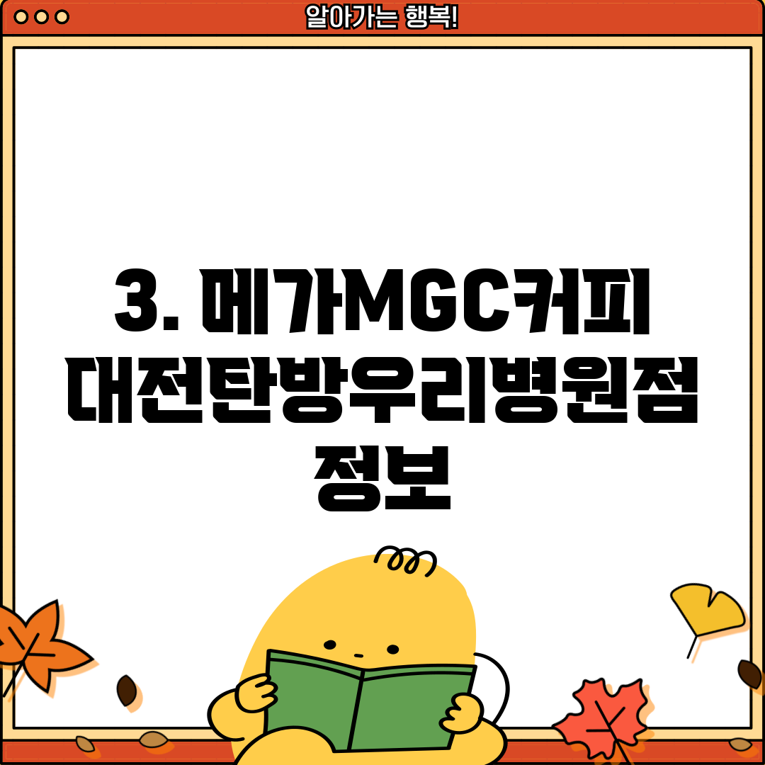 3. 메가MGC커피 대전탄방우리병원점 정보