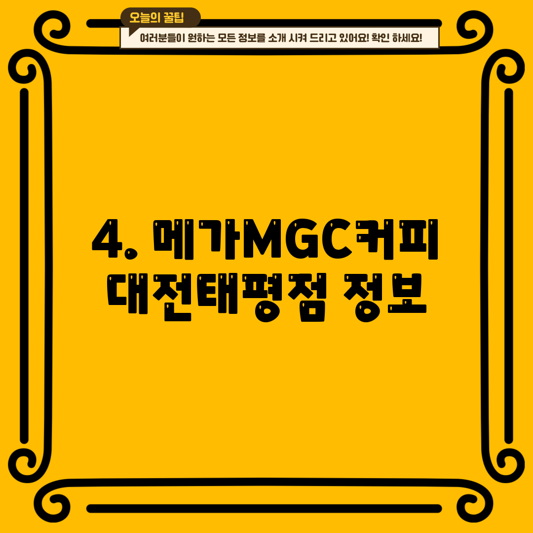 4. 메가MGC커피 대전태평점 정보