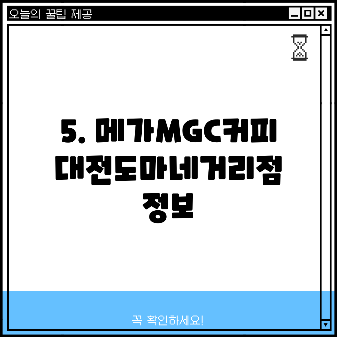 5. 메가MGC커피 대전도마네거리점 정보