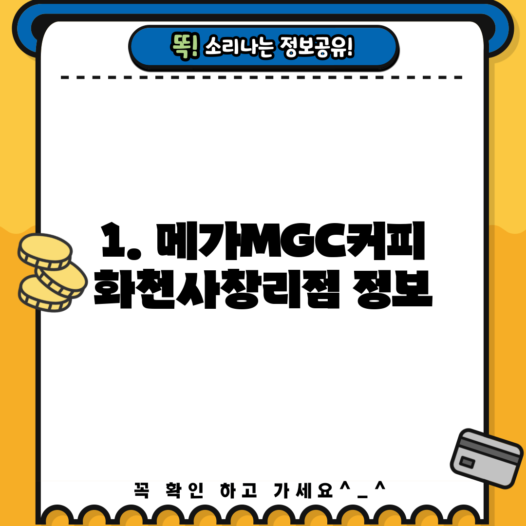 1. 메가MGC커피 화천사창리점 정보
