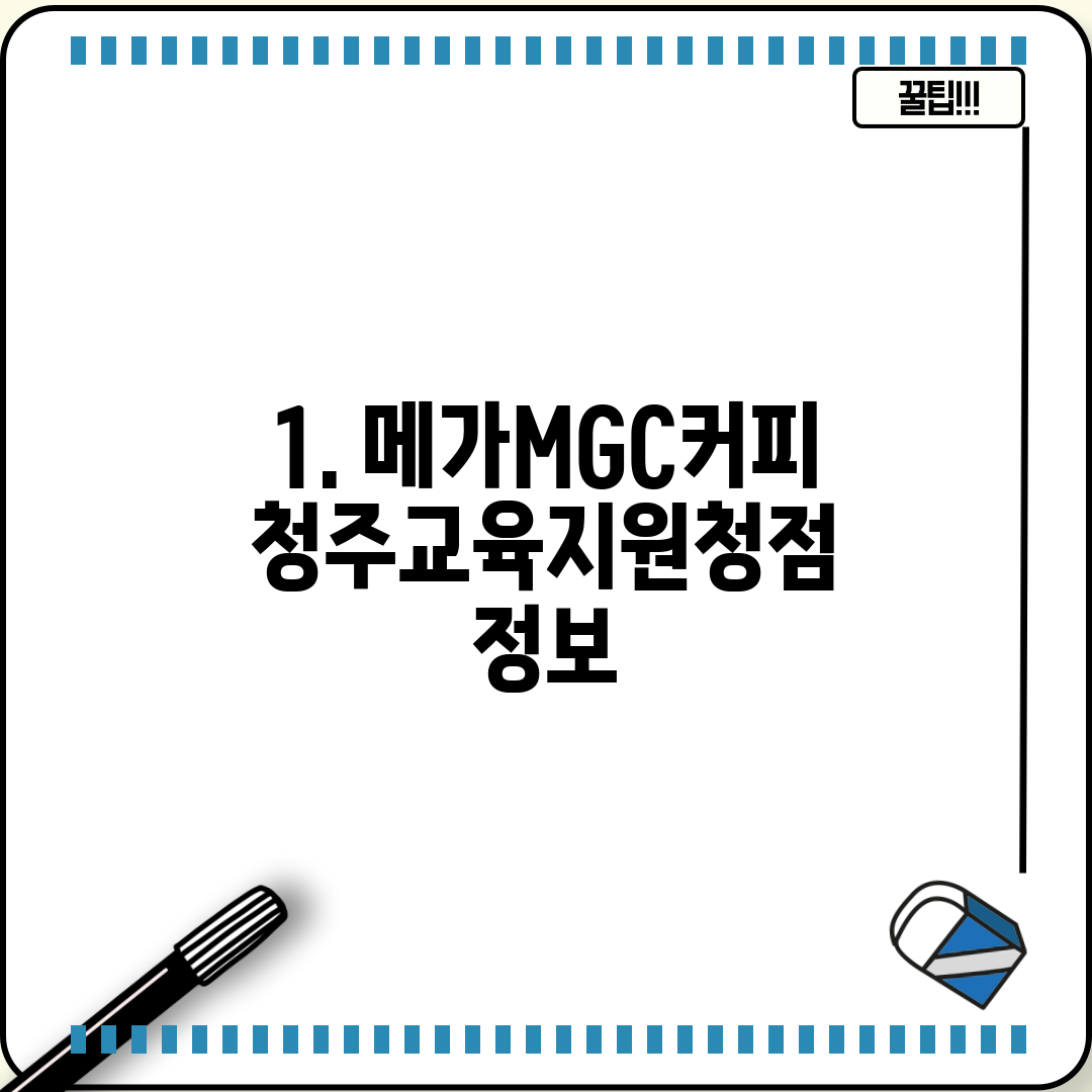 1. 메가MGC커피 청주교육지원청점 정보