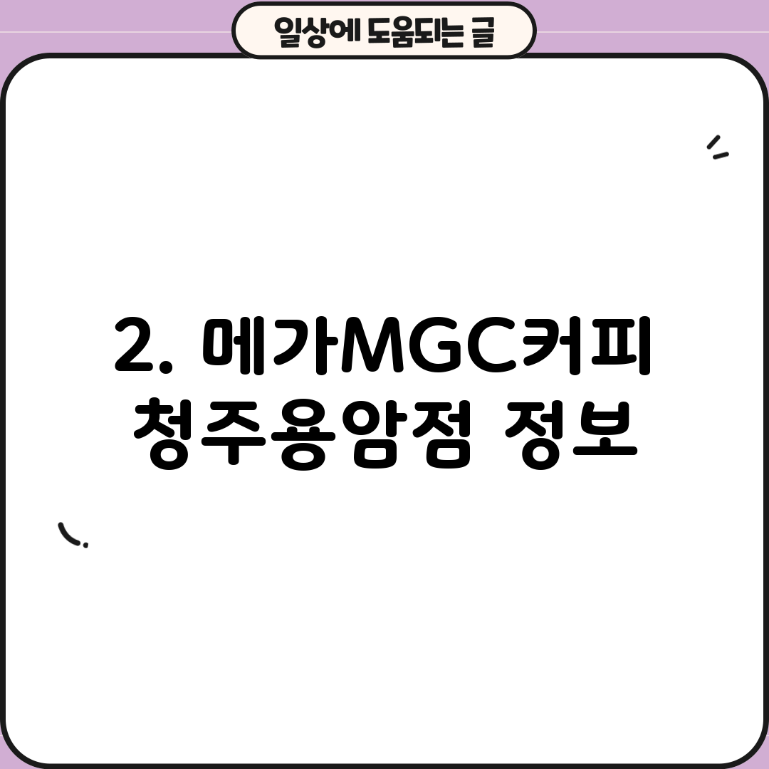 2. 메가MGC커피 청주용암점 정보