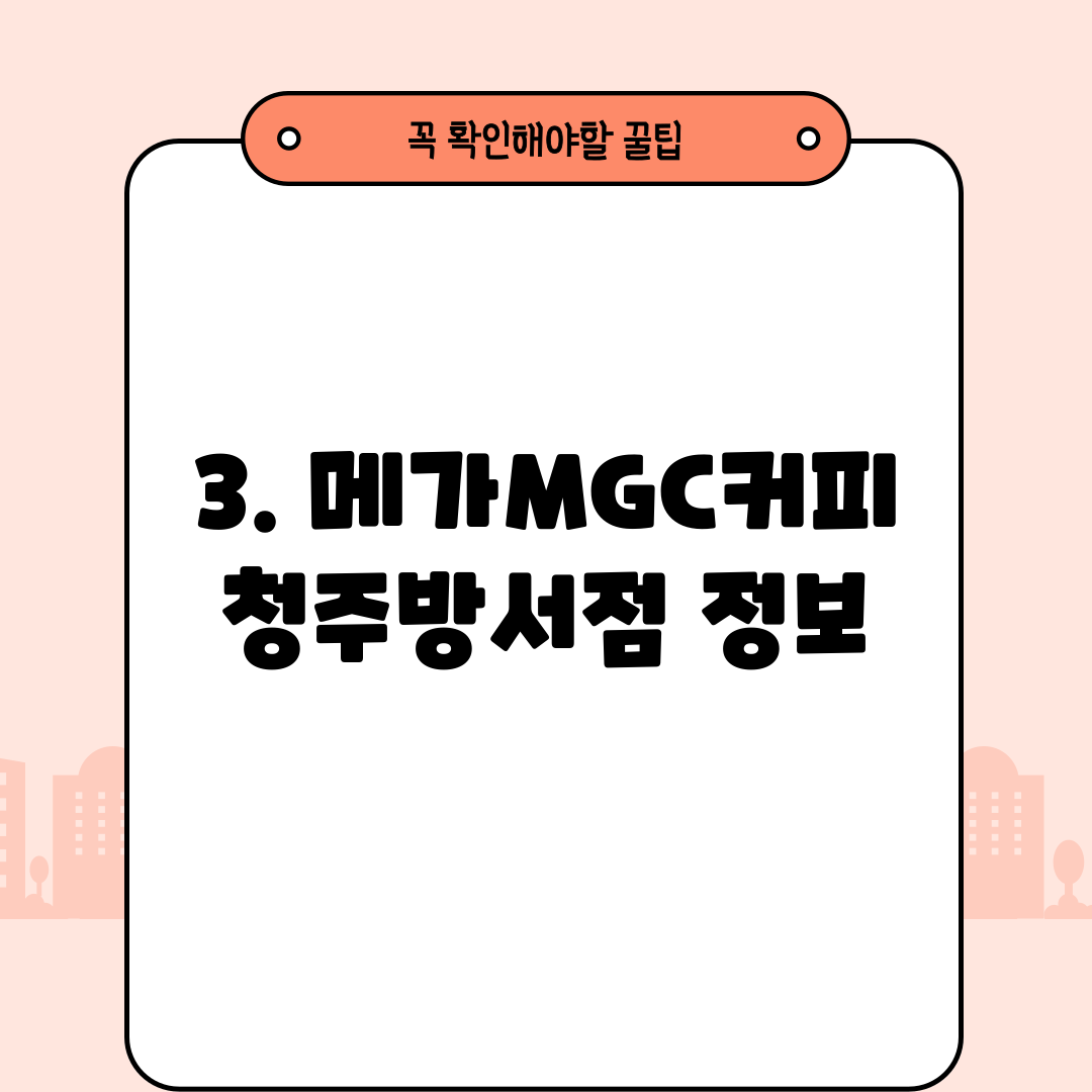 3. 메가MGC커피 청주방서점 정보