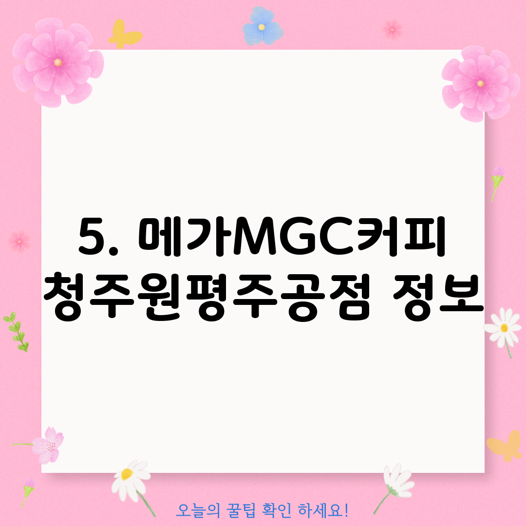 5. 메가MGC커피 청주원평주공점 정보