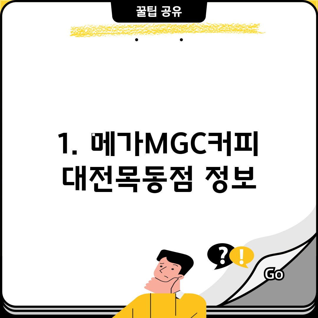 1. 메가MGC커피 대전목동점 정보