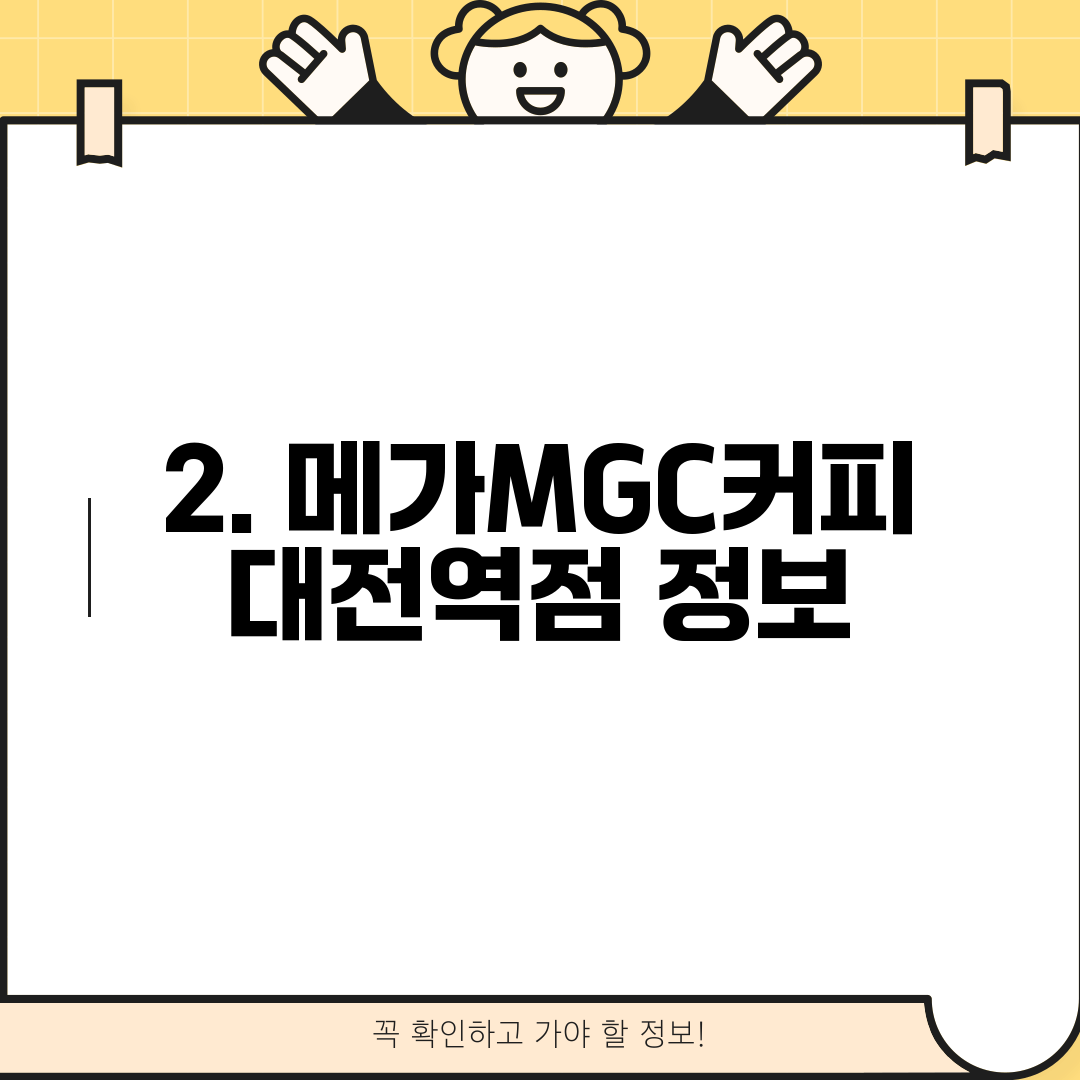 2. 메가MGC커피 대전역점 정보