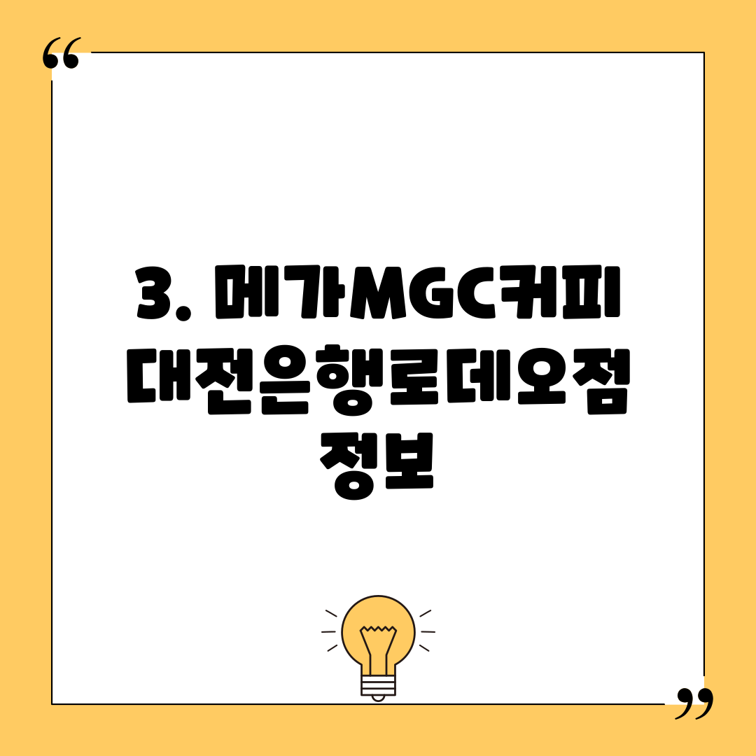 3. 메가MGC커피 대전은행로데오점 정보