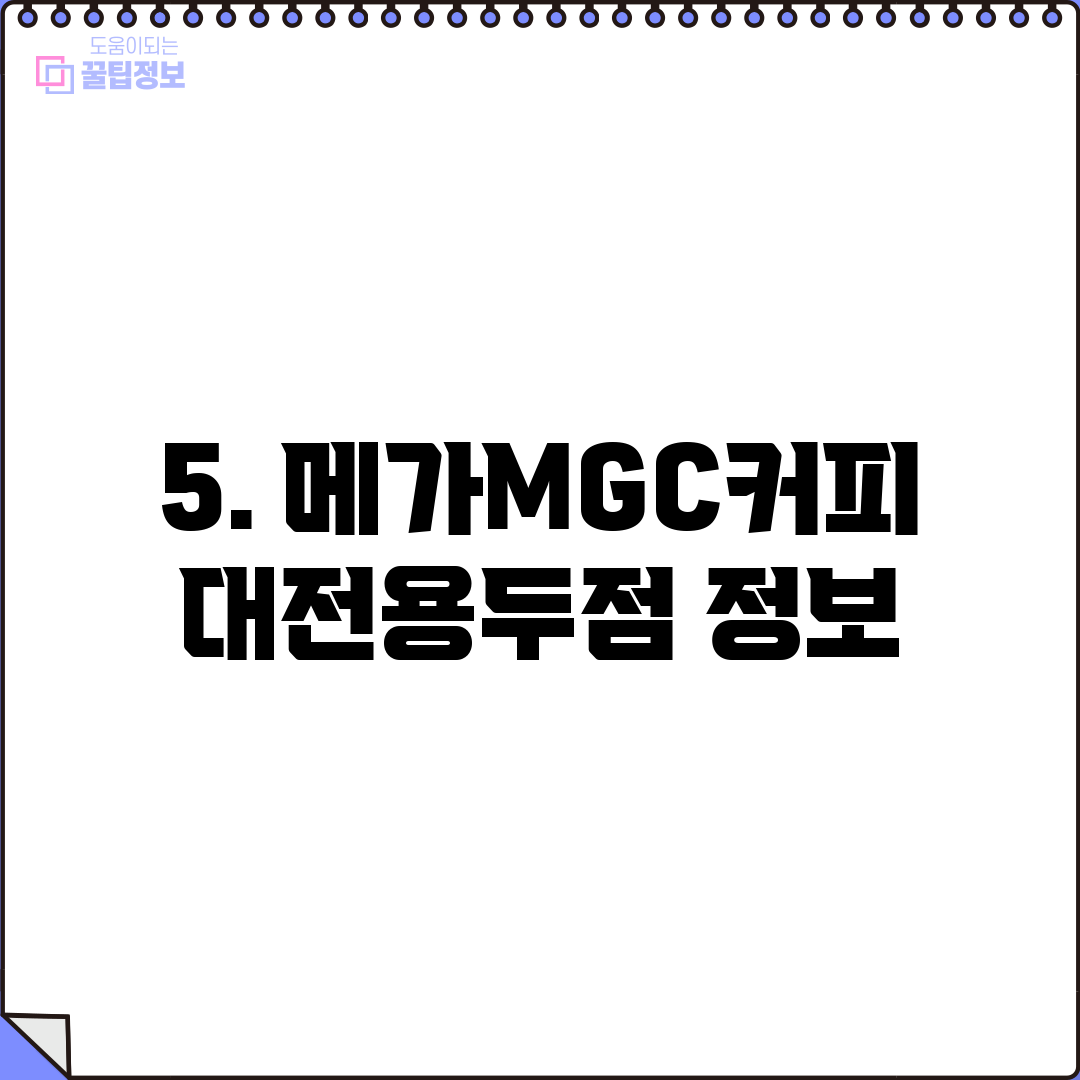 5. 메가MGC커피 대전용두점 정보