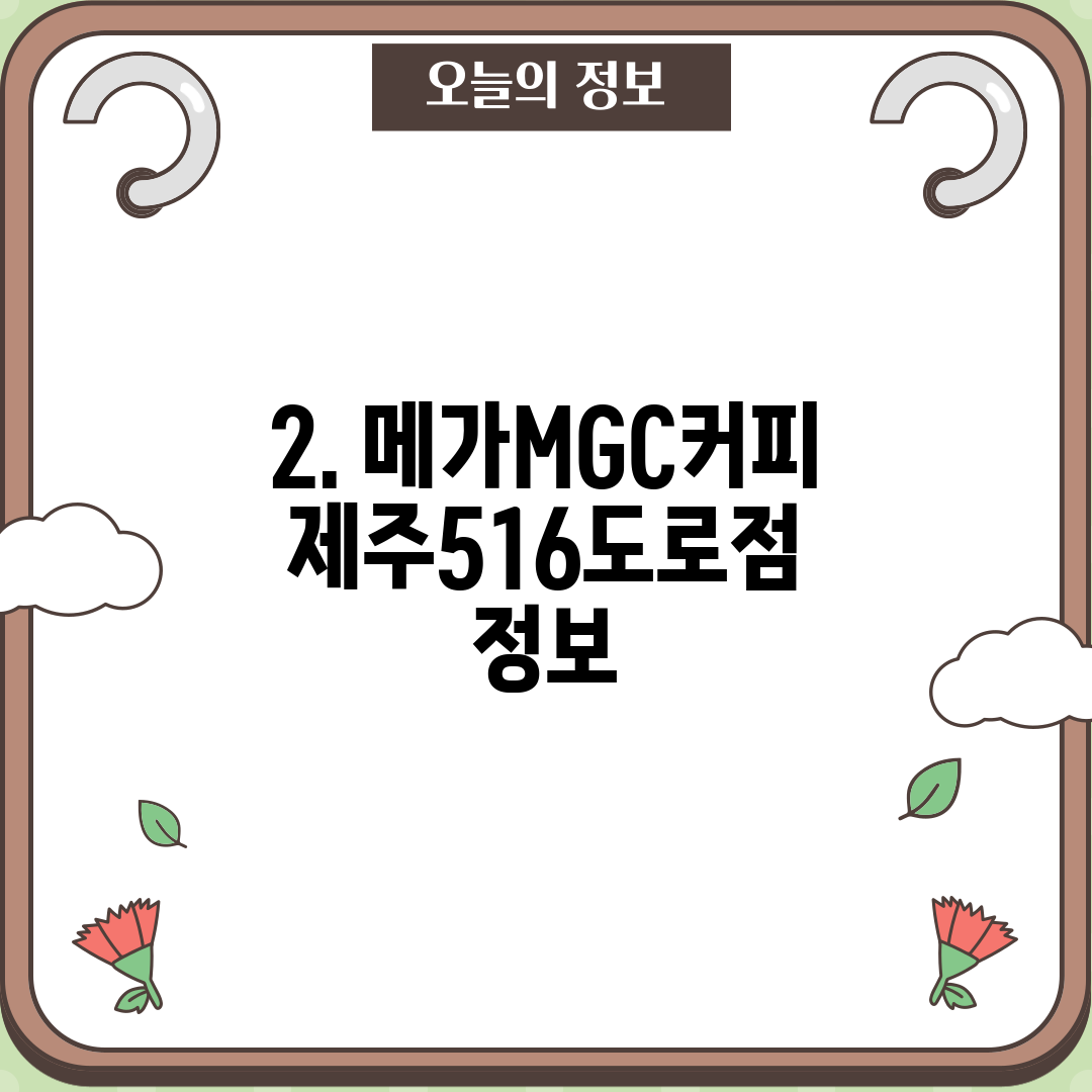 2. 메가MGC커피 제주516도로점 정보