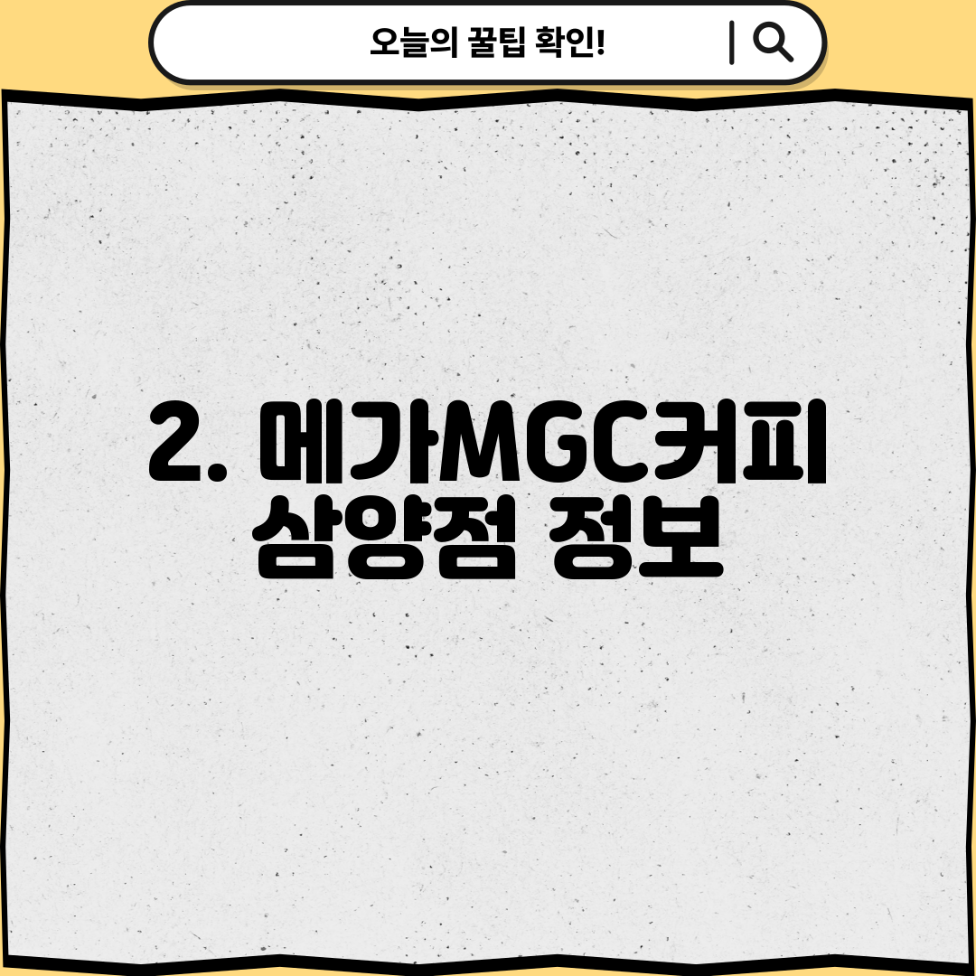 2. 메가MGC커피 삼양점 정보