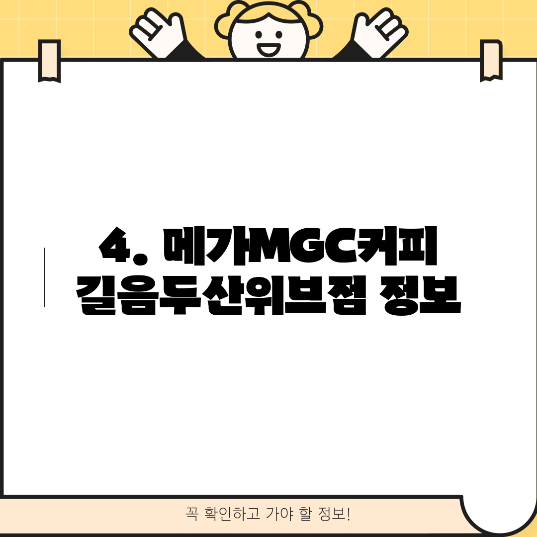 4. 메가MGC커피 길음두산위브점 정보