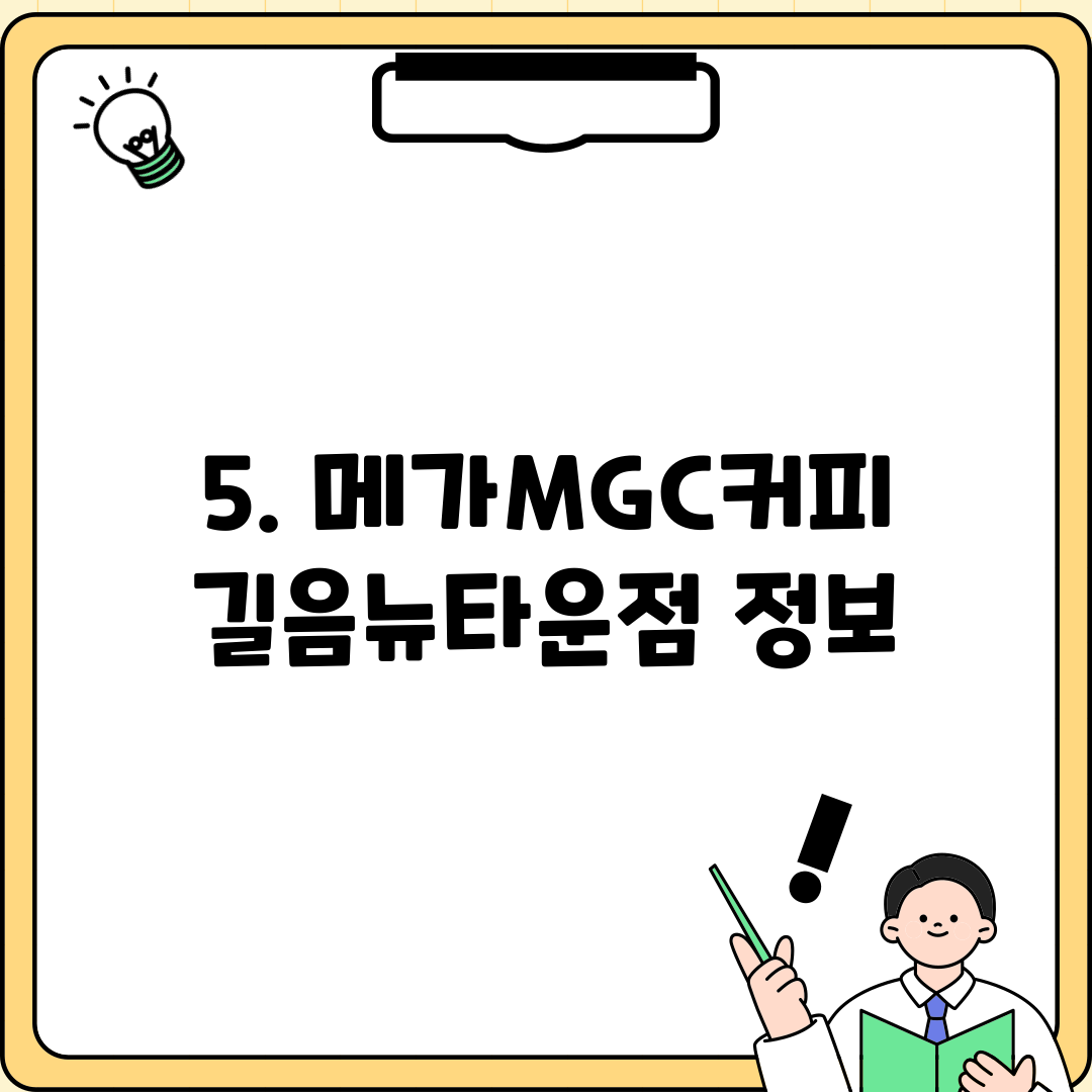 5. 메가MGC커피 길음뉴타운점 정보