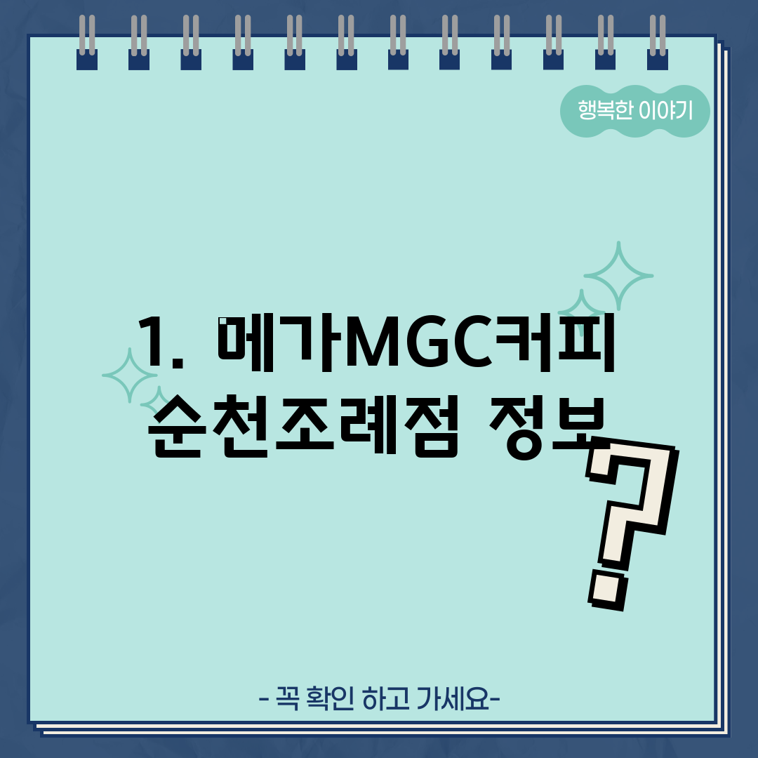 1. 메가MGC커피 순천조례점 정보