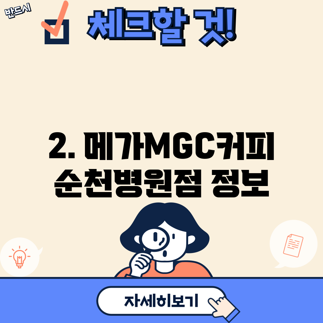 2. 메가MGC커피 순천병원점 정보