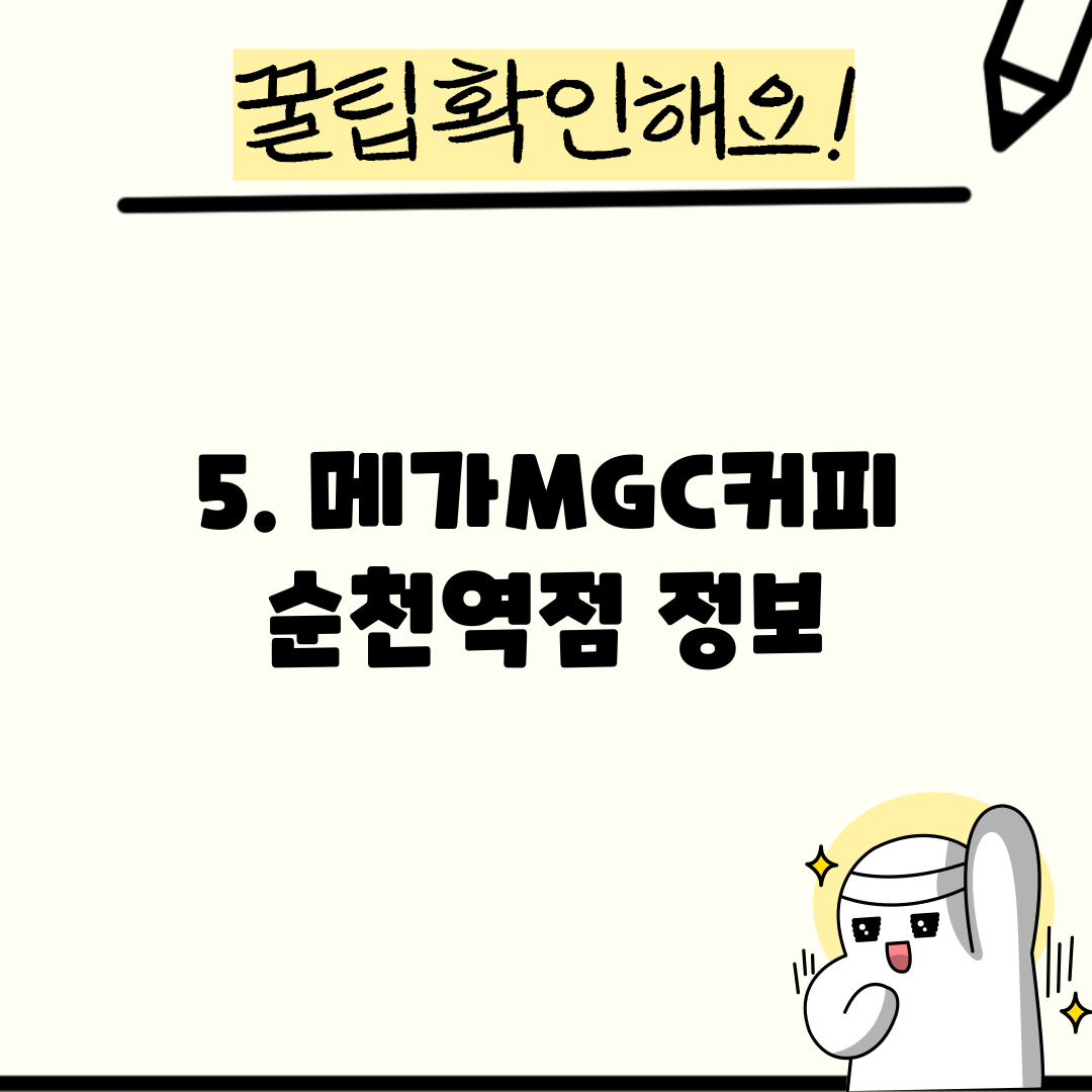 5. 메가MGC커피 순천역점 정보