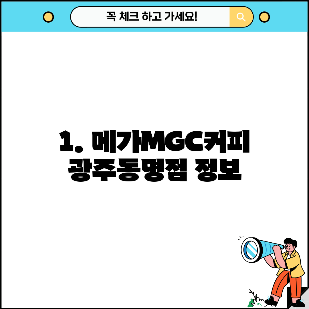 1. 메가MGC커피 광주동명점 정보