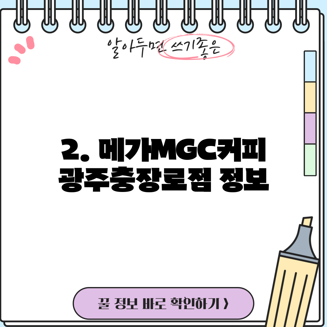 2. 메가MGC커피 광주충장로점 정보