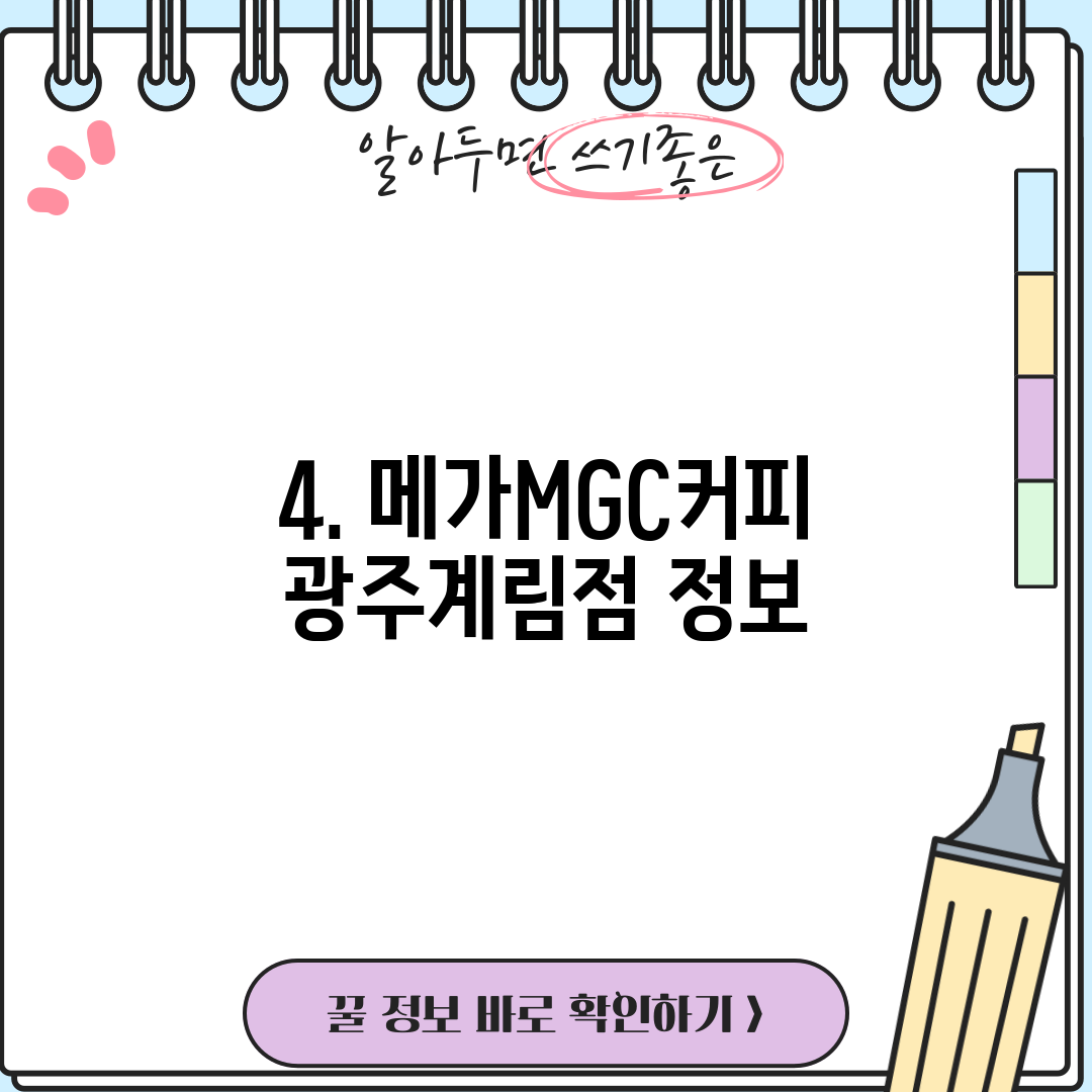 4. 메가MGC커피 광주계림점 정보
