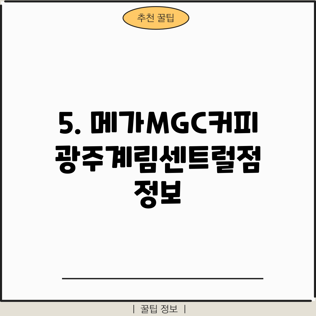 5. 메가MGC커피 광주계림센트럴점 정보