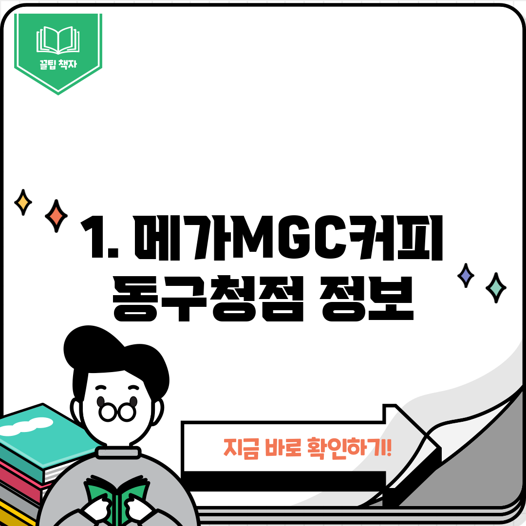 1. 메가MGC커피 동구청점 정보