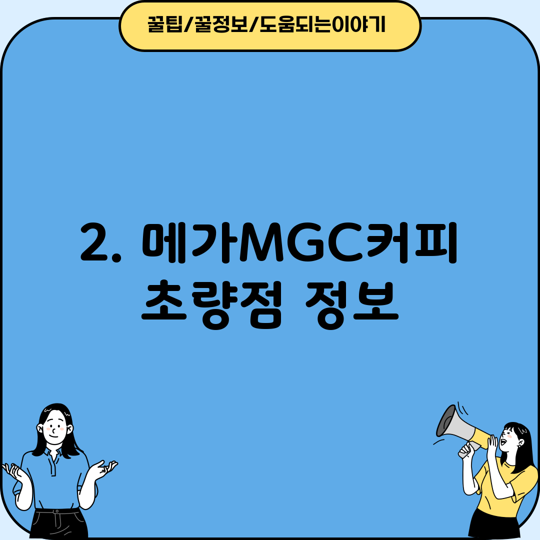 2. 메가MGC커피 초량점 정보