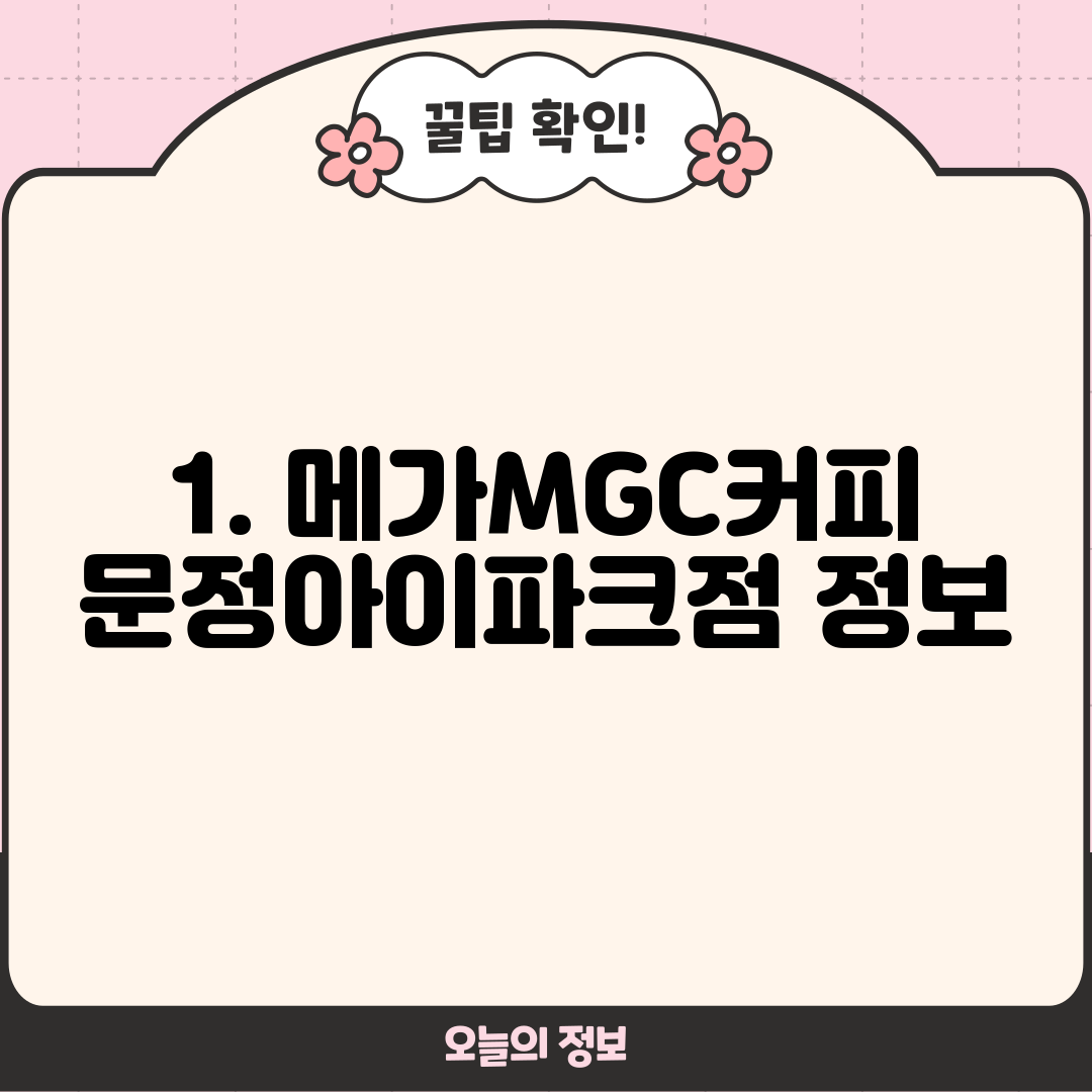 1. 메가MGC커피 문정아이파크점 정보
