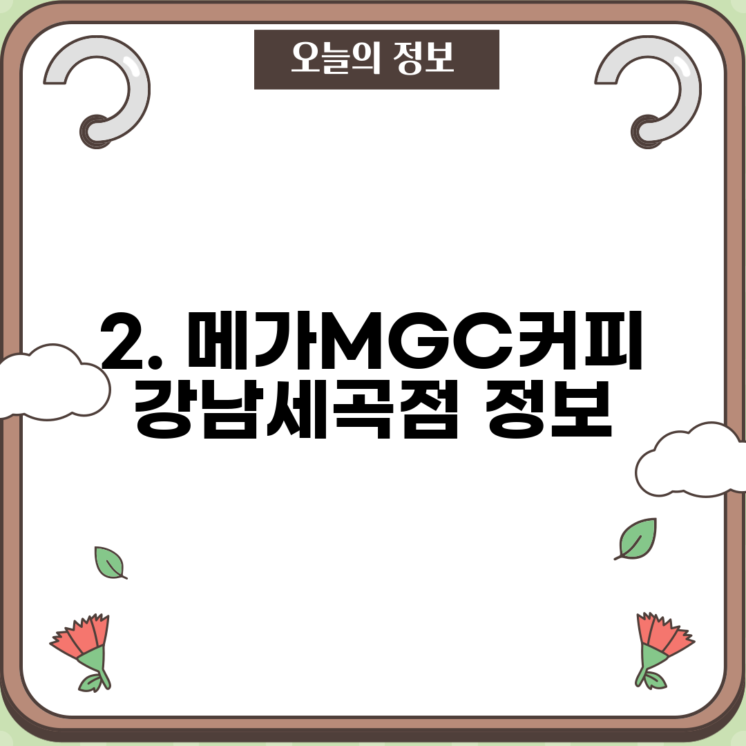 2. 메가MGC커피 강남세곡점 정보