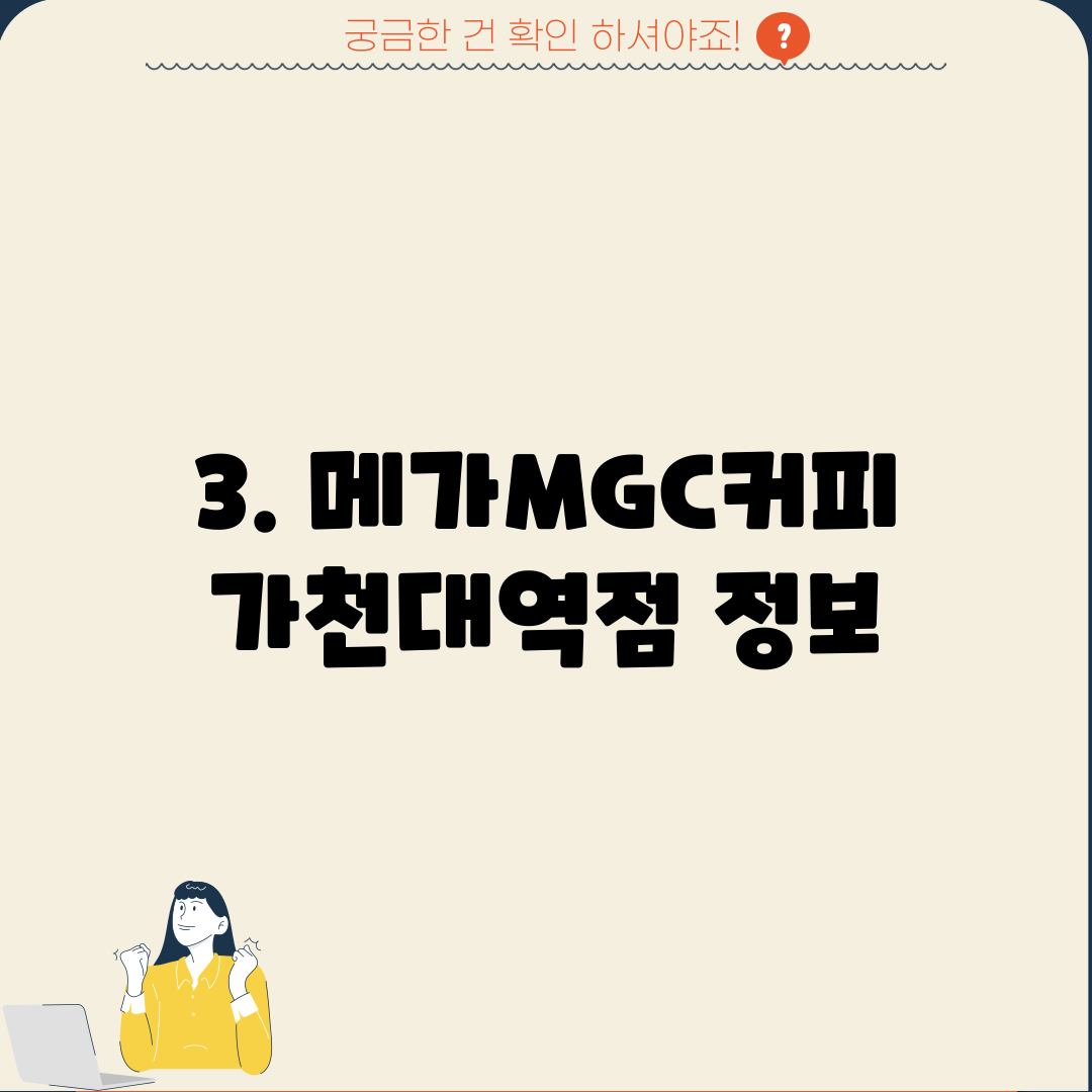 3. 메가MGC커피 가천대역점 정보