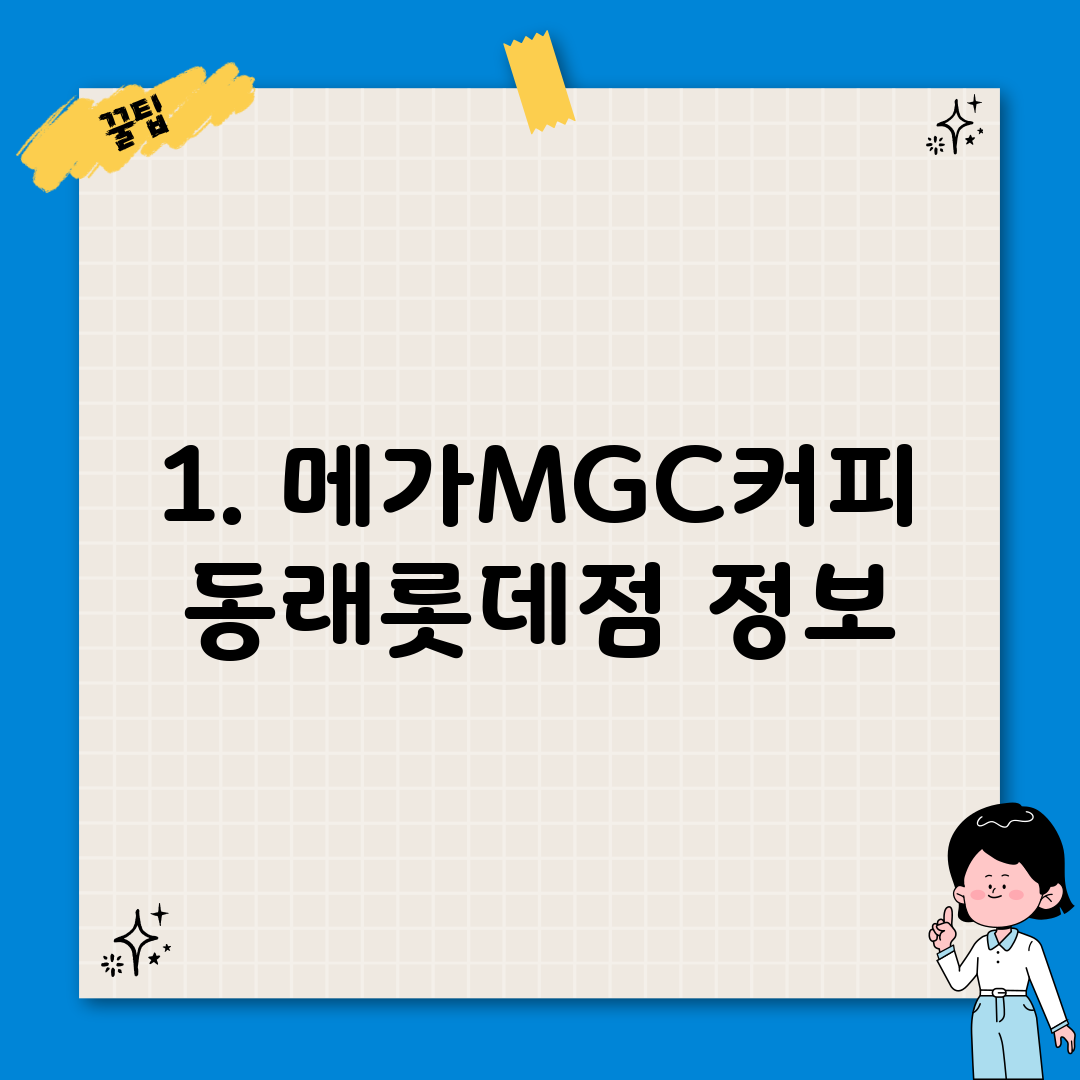 1. 메가MGC커피 동래롯데점 정보