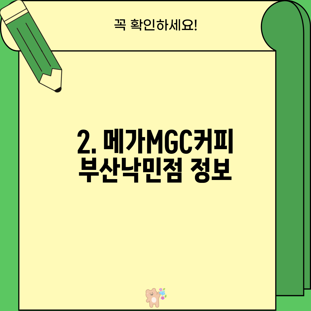 2. 메가MGC커피 부산낙민점 정보