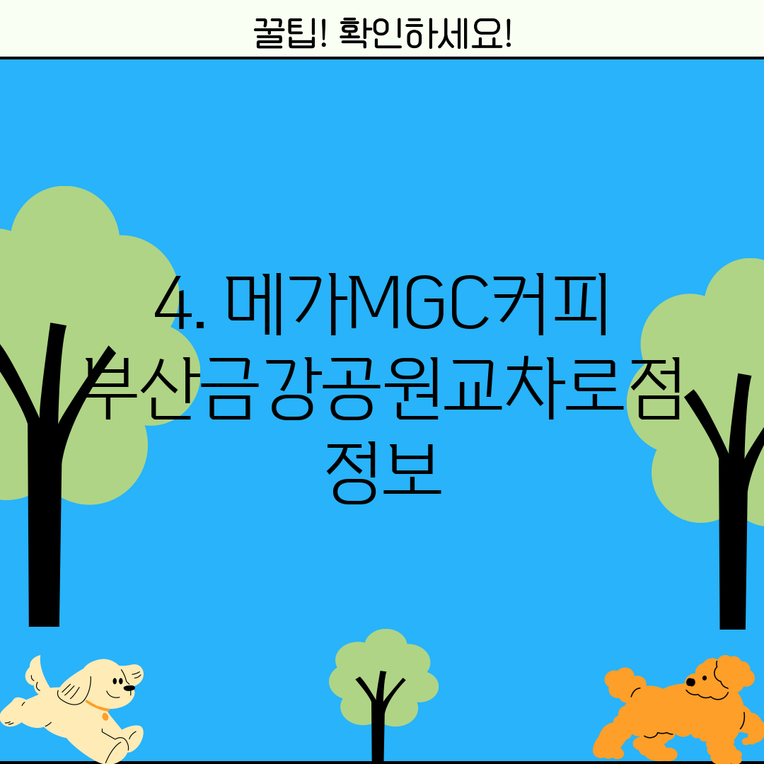 4. 메가MGC커피 부산금강공원교차로점 정보