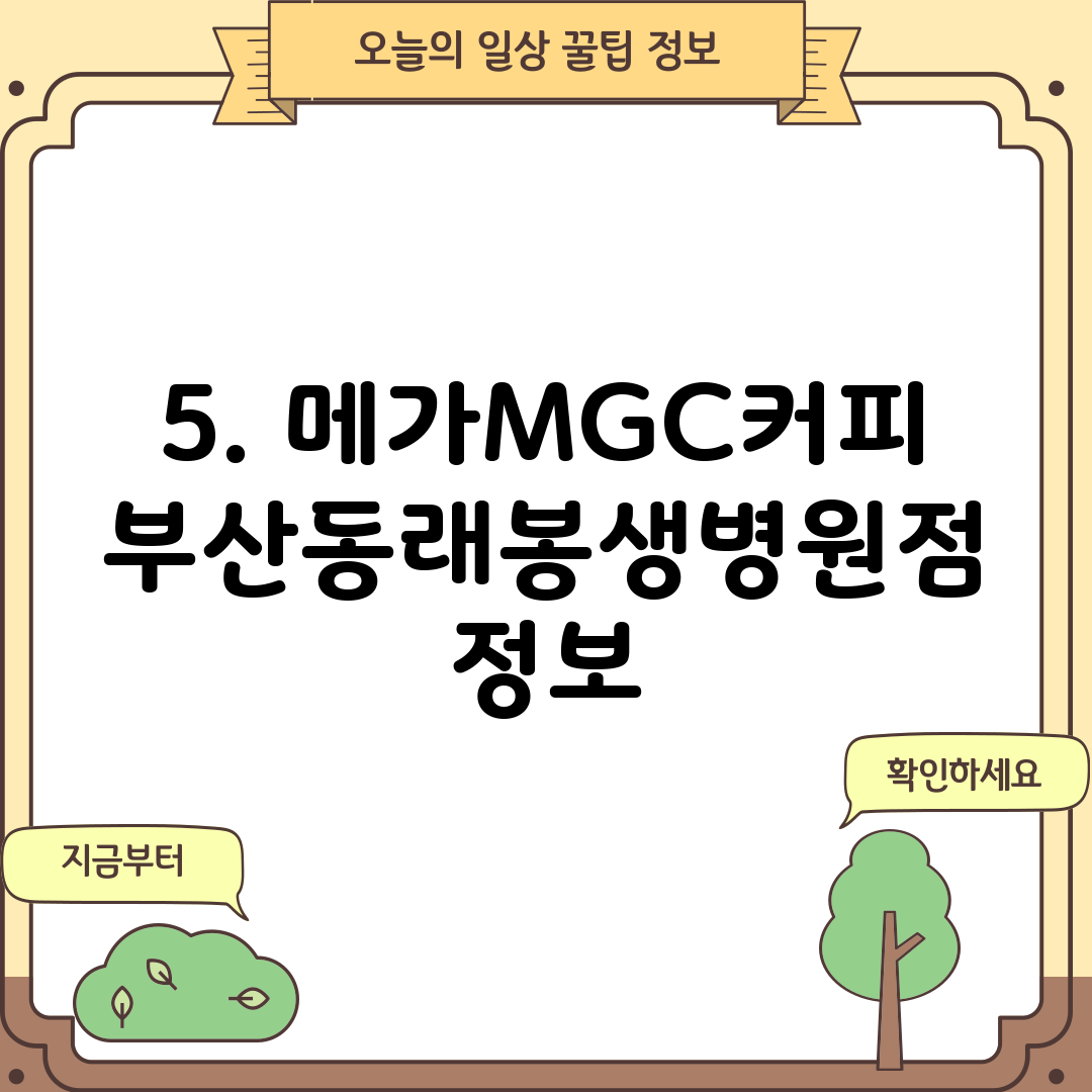 5. 메가MGC커피 부산동래봉생병원점 정보