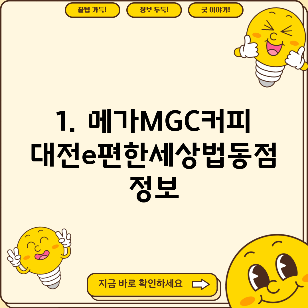 1. 메가MGC커피 대전e편한세상법동점 정보