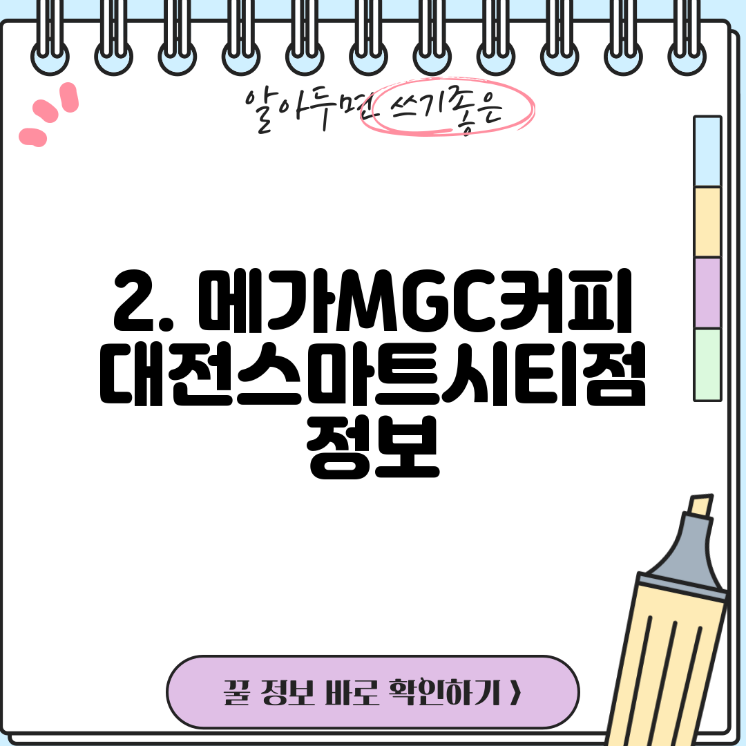 2. 메가MGC커피 대전스마트시티점 정보